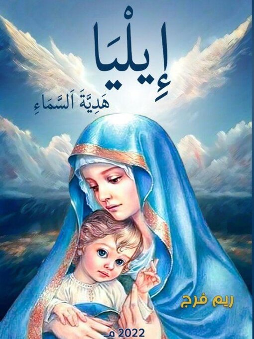 Title details for إِيلْيَاءْ هَدِيَّةَ اَلسَّمَاءِ by ريم محمد فرج - Available
